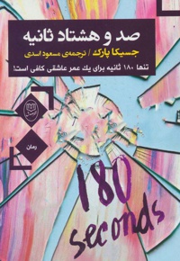 صد و هشتاد ثانیه